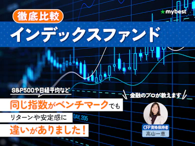 【徹底比較】インデックスファンドのおすすめ人気ランキング【2025年9月】