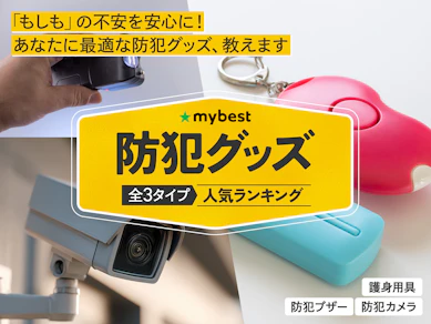 【徹底比較】防犯グッズのおすすめ人気ランキング【2025年】