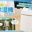除湿機のおすすめ人気ランキング【徹底比較~コンプレッサー・デシカント・ハイブリッド~衣類乾燥最強は?2026年5月最新】