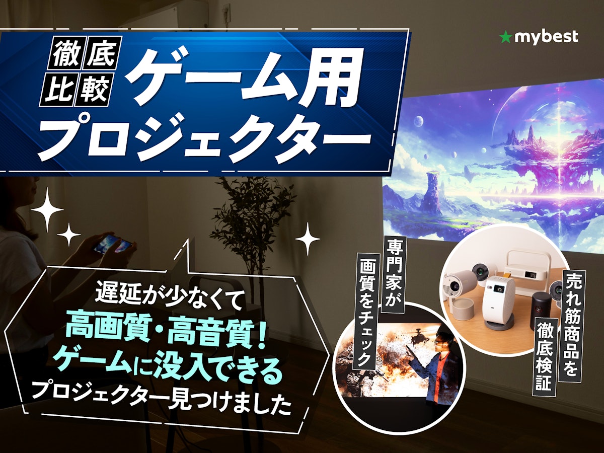 徹底比較】ゲーム用プロジェクターのおすすめ人気ランキング【Switchや 徹底比較】ゲーム用プロジェクターのおすすめ人気ランキング【Switchや