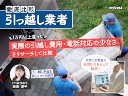 引っ越し業者のおすすめ比較ランキング【9社で実際に見積もりし安い業者を紹介!2026年】