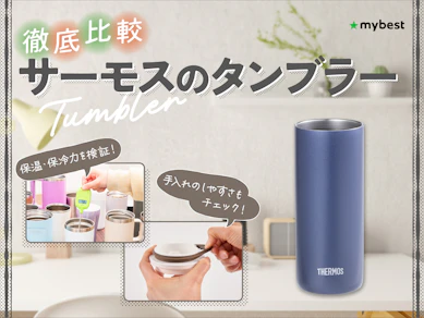 【徹底比較】サーモスのタンブラーのおすすめ人気ランキング【2026年】