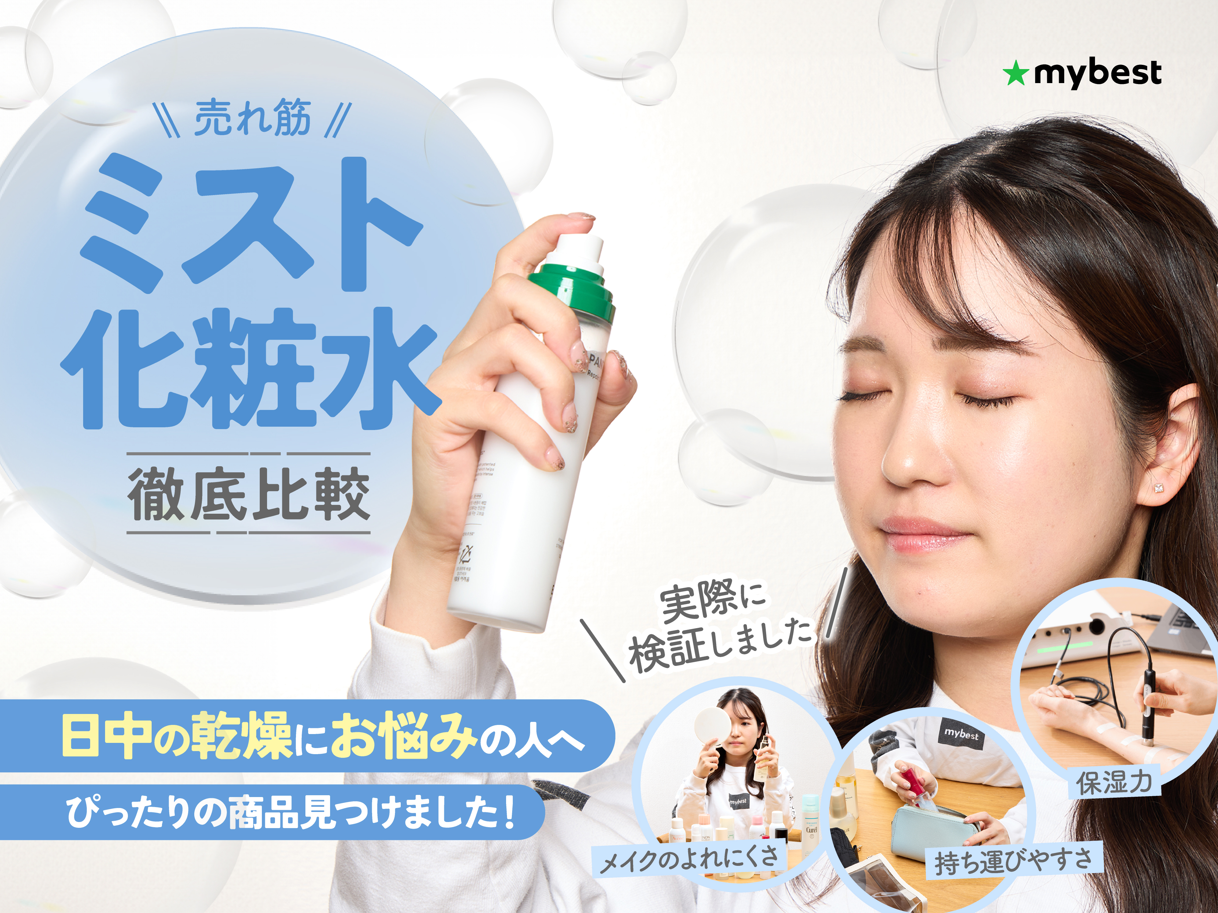 徹底比較】ミスト化粧水のおすすめ人気ランキング【化粧直しにも｜2026