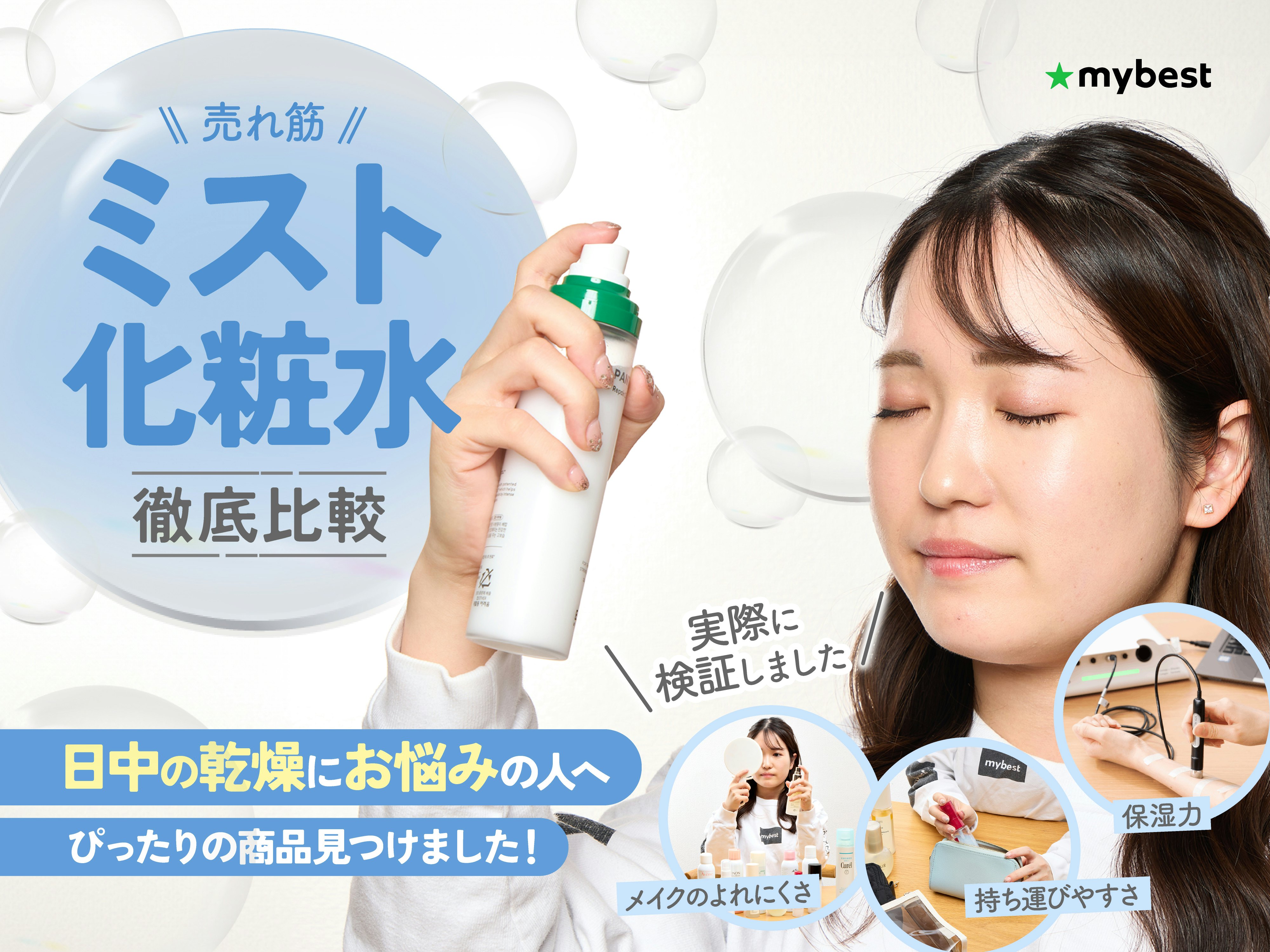 【徹底比較】ミスト化粧水のおすすめ人気ランキング