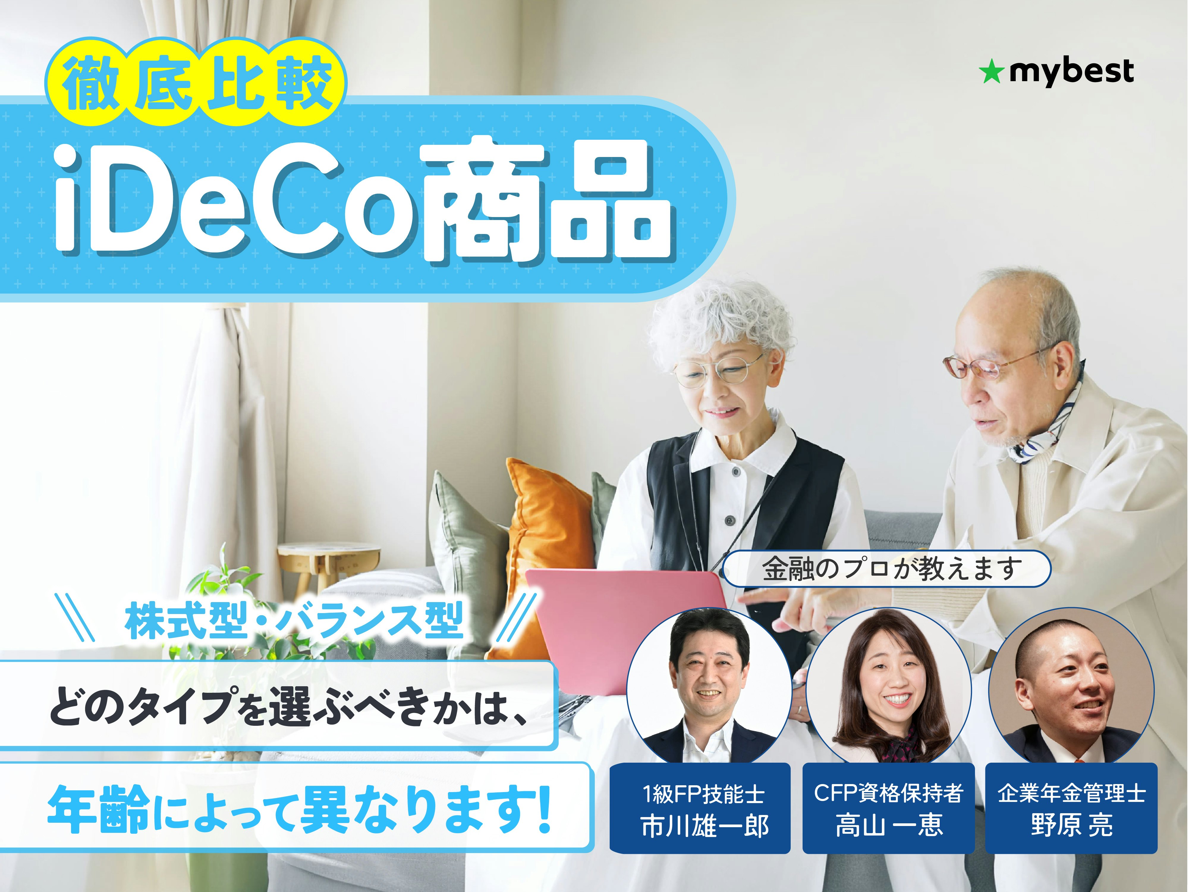 【徹底比較】iDeCo商品のおすすめ人気ランキング