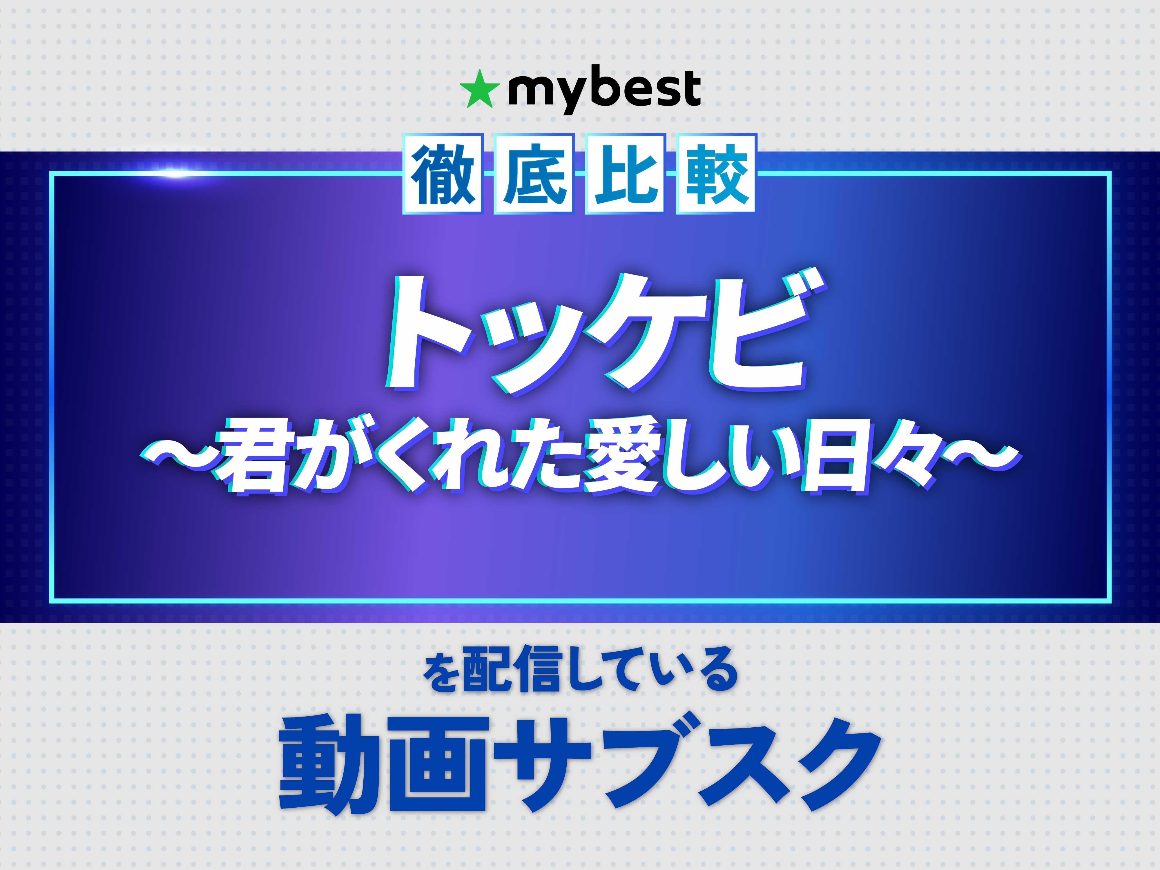 徹底比較】トッケビ〜君がくれた愛しい日々〜を配信している動画 