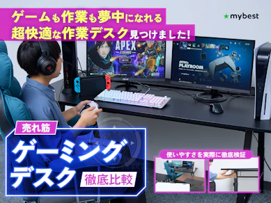 【徹底比較】ゲーミングデスクのおすすめ人気ランキング【ゲーム・パソコン用の机に!2026年1月】