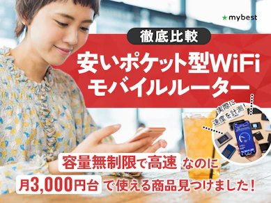 【徹底比較】安いポケット型WiFiのおすすめ人気ランキング【2026年2月】