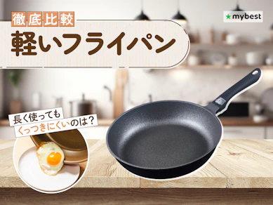 【徹底比較】軽いフライパンのおすすめ人気ランキング【2026年3月】