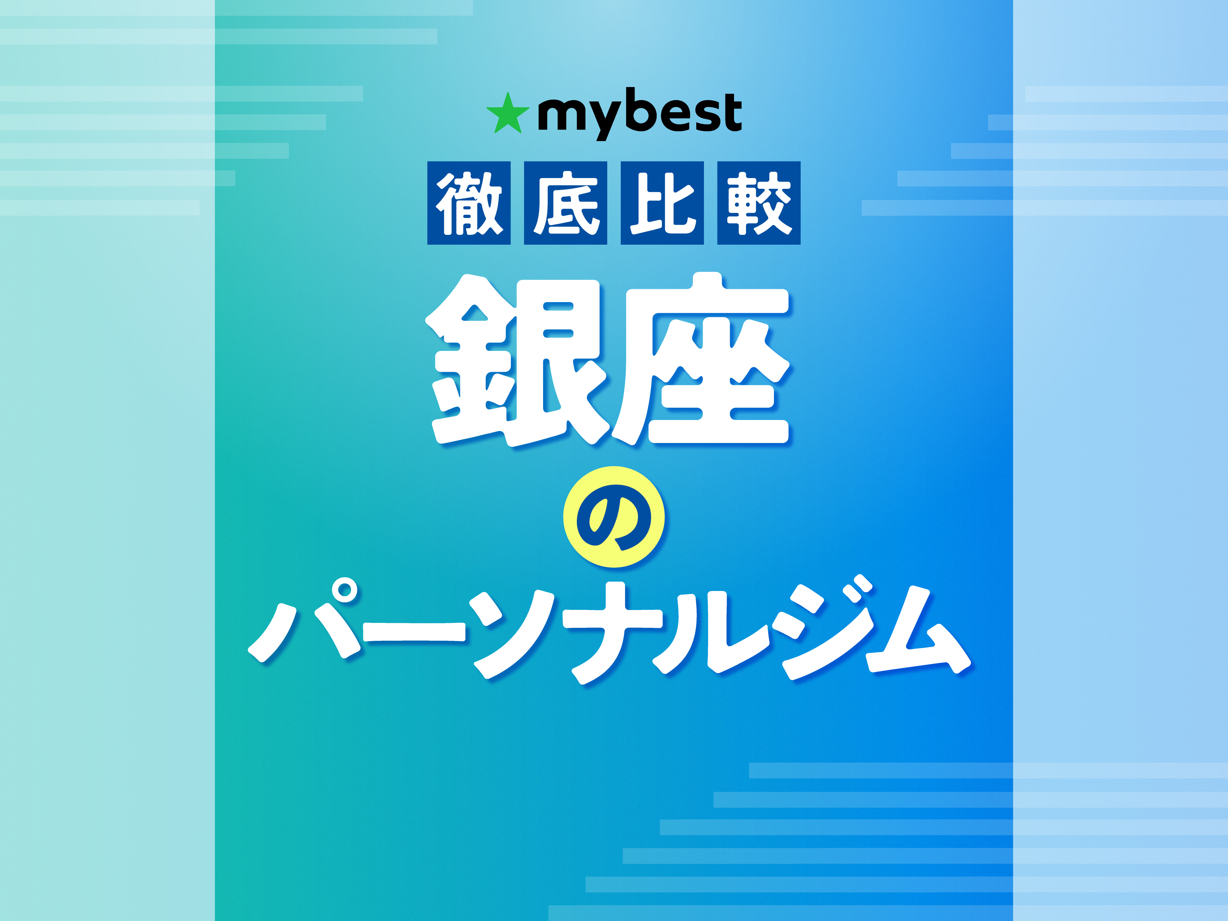 徹底比較】大田区のパーソナルジムのおすすめ人気ランキング【2026年3 
