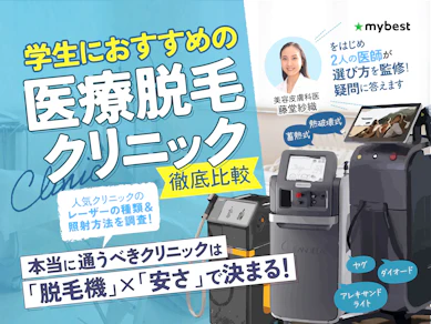 【学割で安いのは?】学生におすすめの医療脱毛クリニックのおすすめ人気ランキング【徹底比較2026年2月】