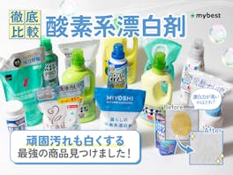 【徹底比較】酸素系漂白剤のおすすめ人気ランキング【2026年8月】