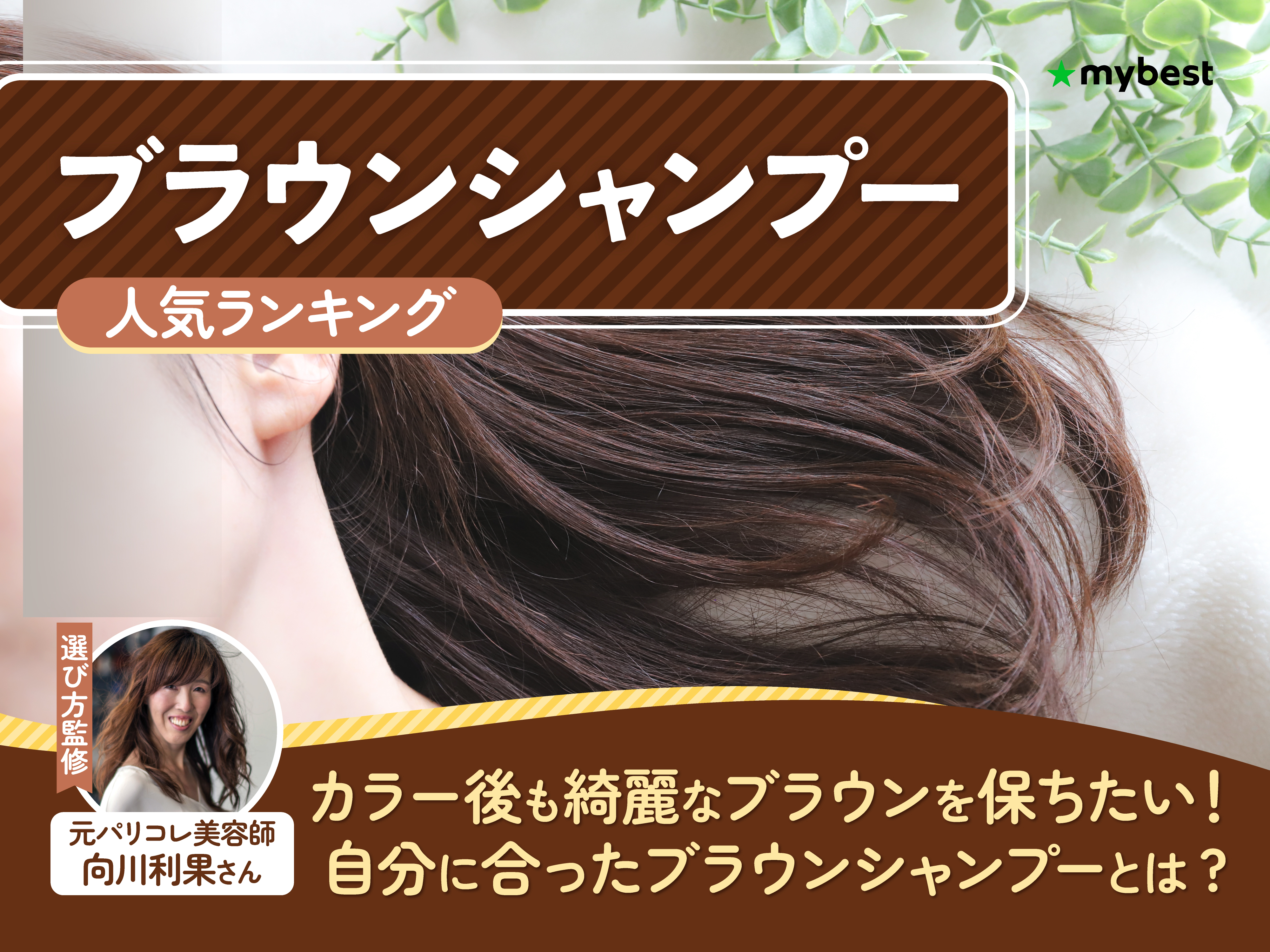ブラウンシャンプーのおすすめ人気ランキング【2026年8月】 | マイベスト
