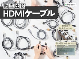 【徹底比較】HDMIケーブルのおすすめ人気ランキング【2026年】