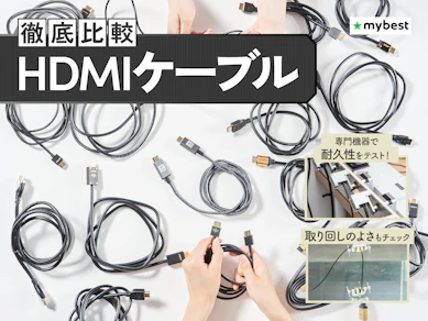 【徹底比較】HDMIケーブルのおすすめ人気ランキング【2026年3月】