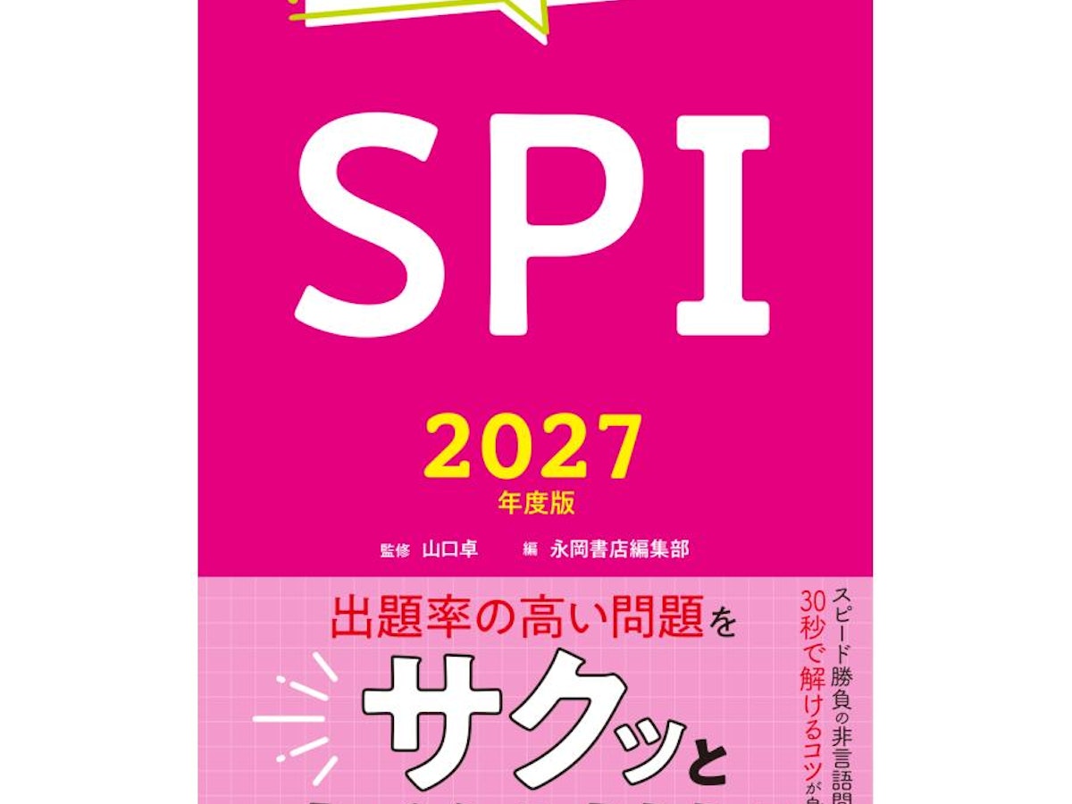 就活SPI対策本のおすすめ人気ランキング【2026年】 | マイベスト 就活SPI対策本のおすすめ人気ランキング【2026年】 | マイベスト