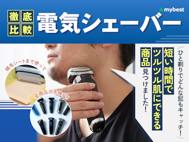 【最強に深剃りできるのはどれ?】電気シェーバーおすすめランキング【2026年7月最新】