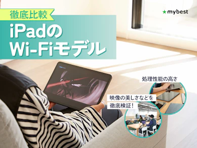 【徹底比較】iPadのWi-Fiモデルのおすすめ人気ランキング【2026年7月】