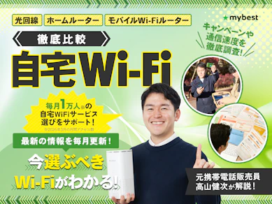 自宅WiFiのおすすめ比較ランキング【約140サービスを徹底試算!安くて速いのはどれ?2026年8月】