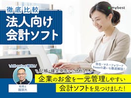 【徹底比較】法人向け会計ソフトのおすすめ人気ランキング【2026年4月】