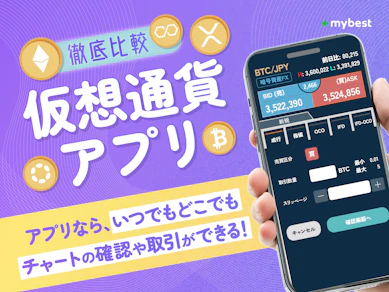【徹底比較】仮想通貨アプリのおすすめ人気ランキング【2026年8月】