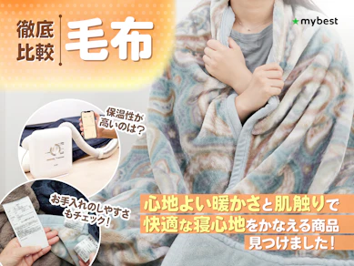 【徹底比較】毛布のおすすめ人気ランキング【最強に暖かいのは?2025年11月】
