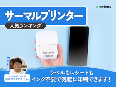 サーマルプリンターのおすすめ人気ランキング【2026年7月】