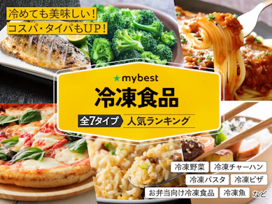 冷凍食品のおすすめ人気ランキング【2026年3月】