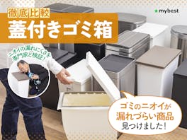 【徹底比較】蓋付きゴミ箱のおすすめ人気ランキング【2026年5月】