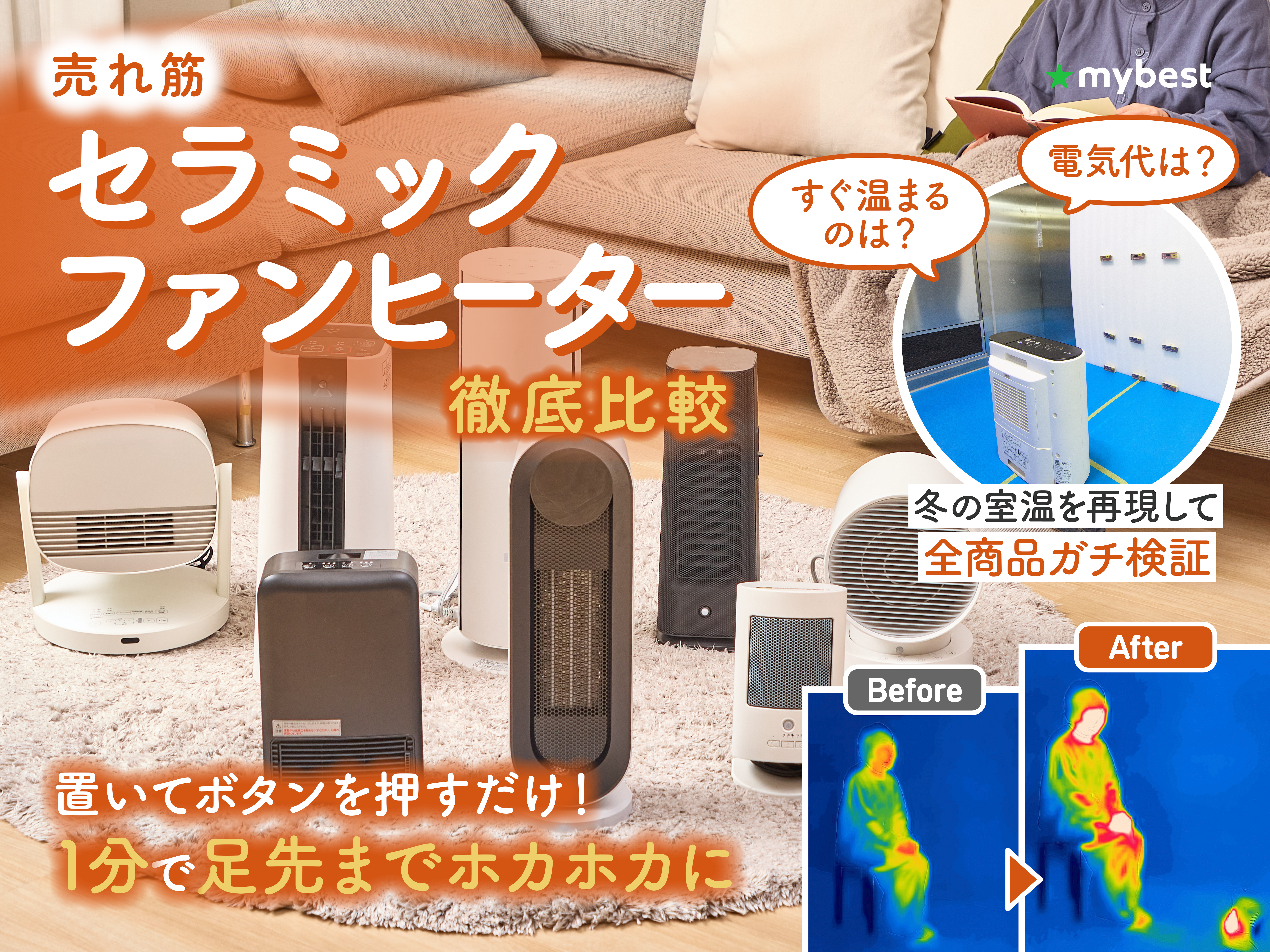 【徹底比較】セラミックファンヒーターのおすすめ人気ランキング