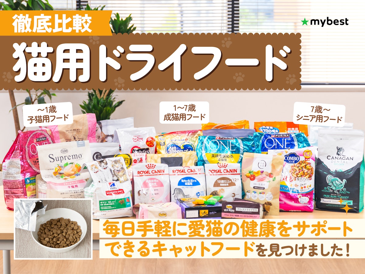 徹底比較】猫用ドライフード・カリカリのおすすめ人気ランキング 徹底比較】猫用ドライフード・カリカリのおすすめ人気ランキング