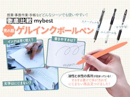 【徹底比較】ゲルインクボールペンのおすすめ人気ランキング【2026年5月】