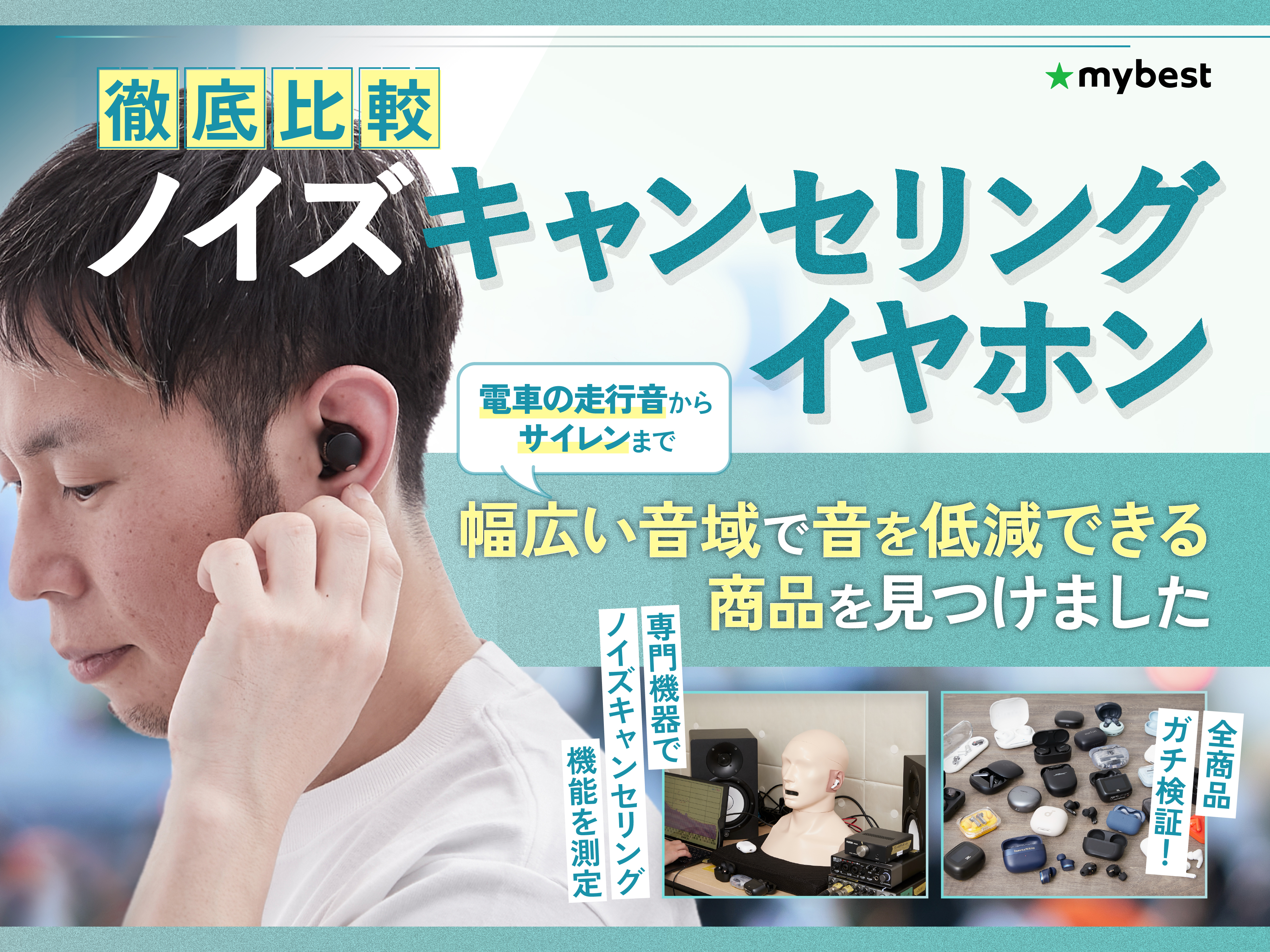 徹底比較】ノイズキャンセリングイヤホンのおすすめ人気ランキング