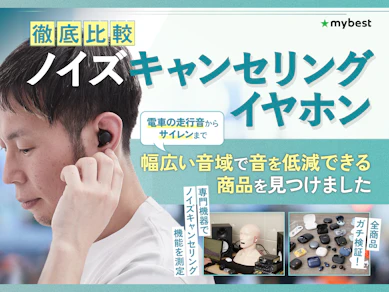 【徹底比較】ノイズキャンセリングイヤホンのおすすめ人気ランキング【ノイキャン最強モデルを紹介!2026年5月】