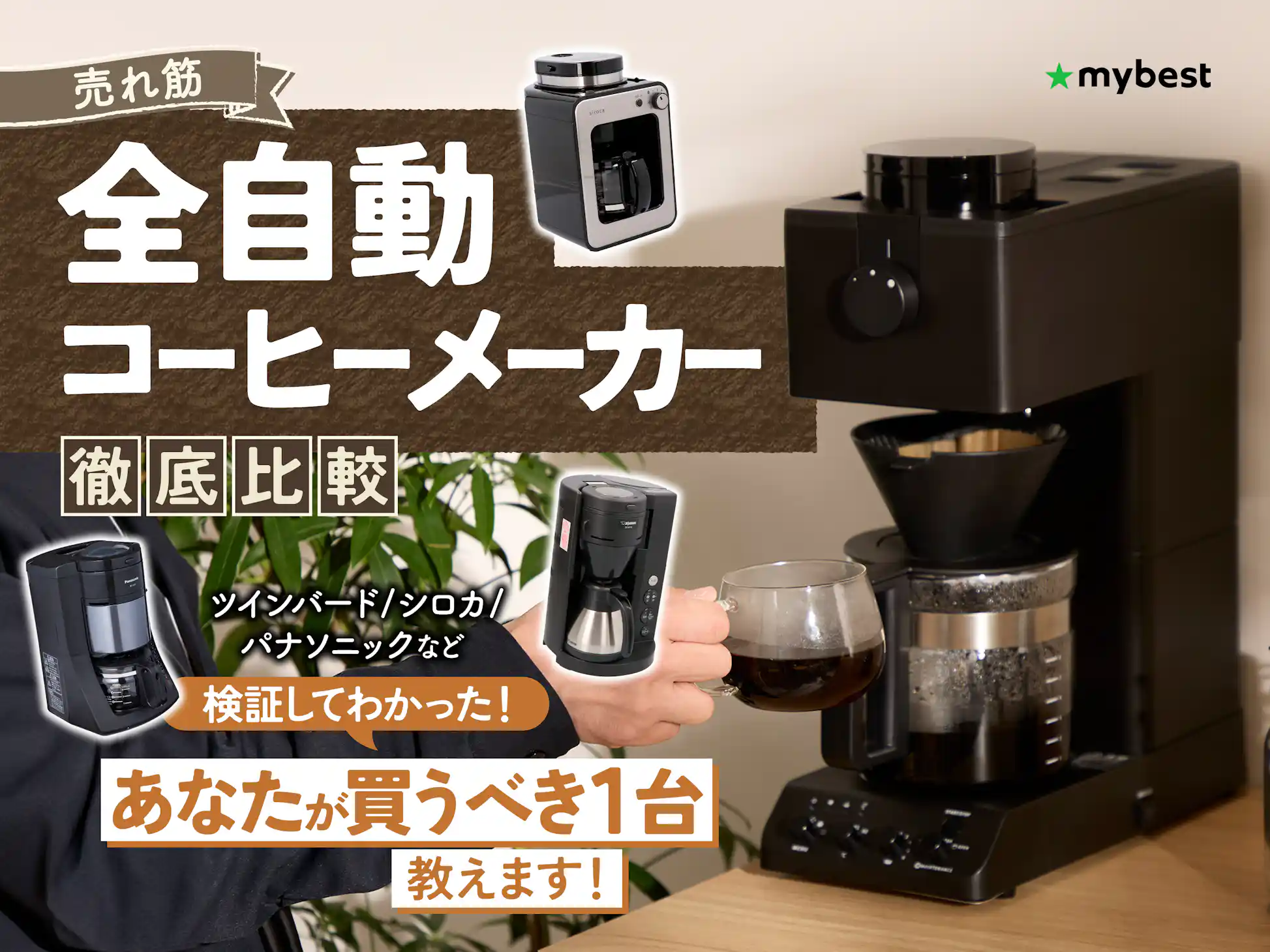 徹底比較】全自動コーヒーメーカーのおすすめ人気ランキング 徹底比較】全自動コーヒーメーカーのおすすめ人気ランキング