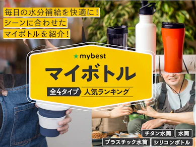 【徹底比較】ボトルのおすすめ人気ランキング【2026年6月】