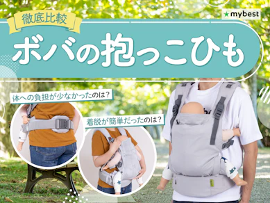 【徹底比較】ボバの抱っこひものおすすめ人気ランキング【2026年3月】