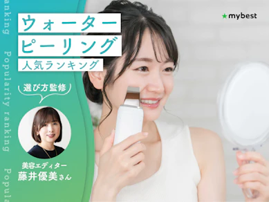 ウォーターピーリングのおすすめ人気ランキング【専門家監修!2026年9月】