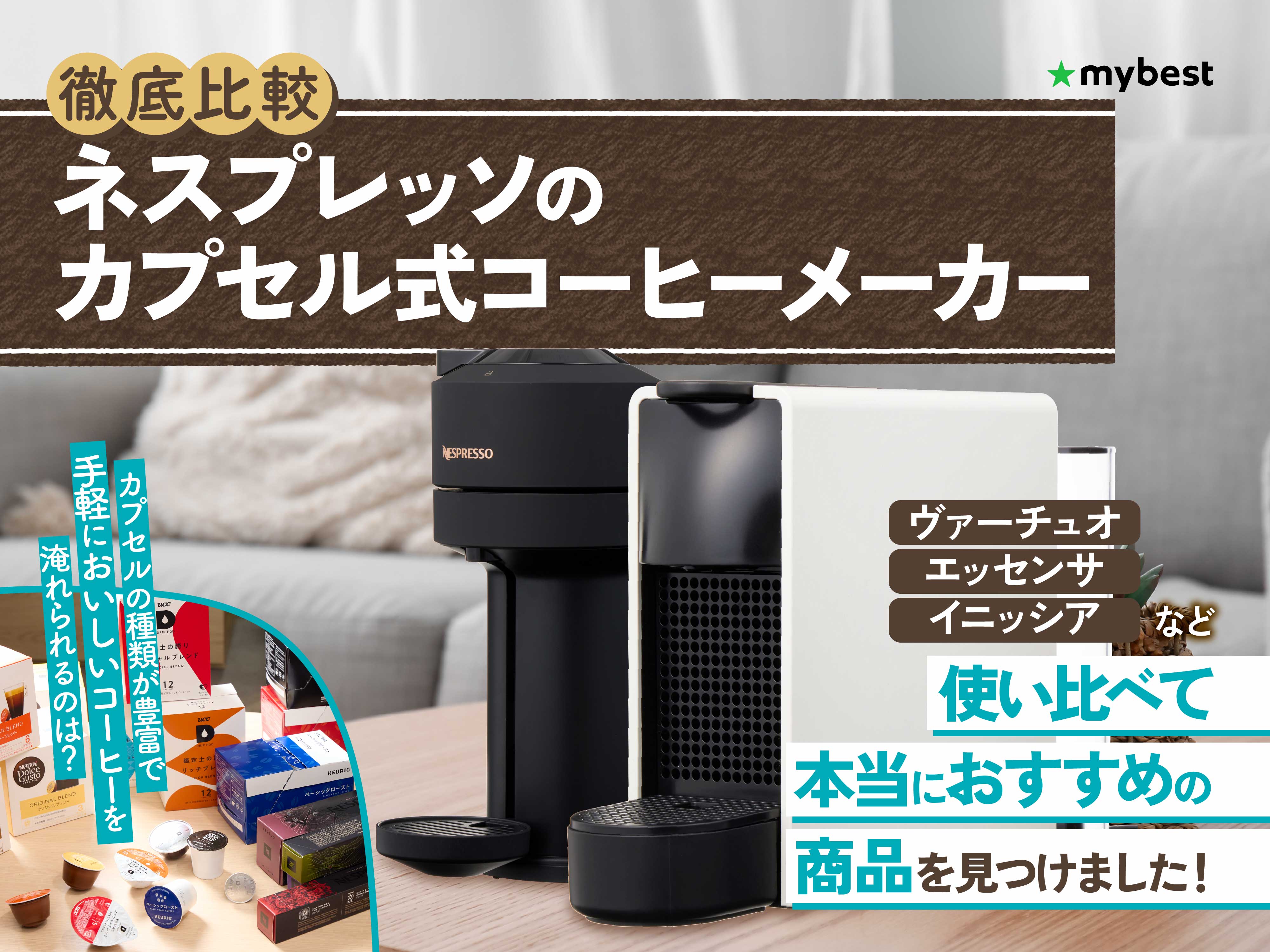 徹底比較】ネスプレッソのカプセル式コーヒーメーカーのおすすめ人気