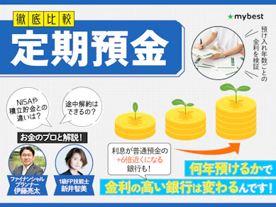 【徹底比較】定期預金のおすすめ人気ランキング【2026年7月】