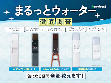 まるっとウォーターの口コミや評判は本当?電気代・レンタル代・解約金などの料金も徹底調査!【2026年5月】