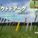 【徹底比較】アウトドアペグのおすすめ人気ランキング