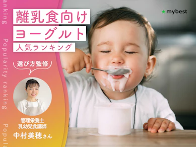 離乳食向けヨーグルトのおすすめ人気ランキング【専門家監修!2026年9月】