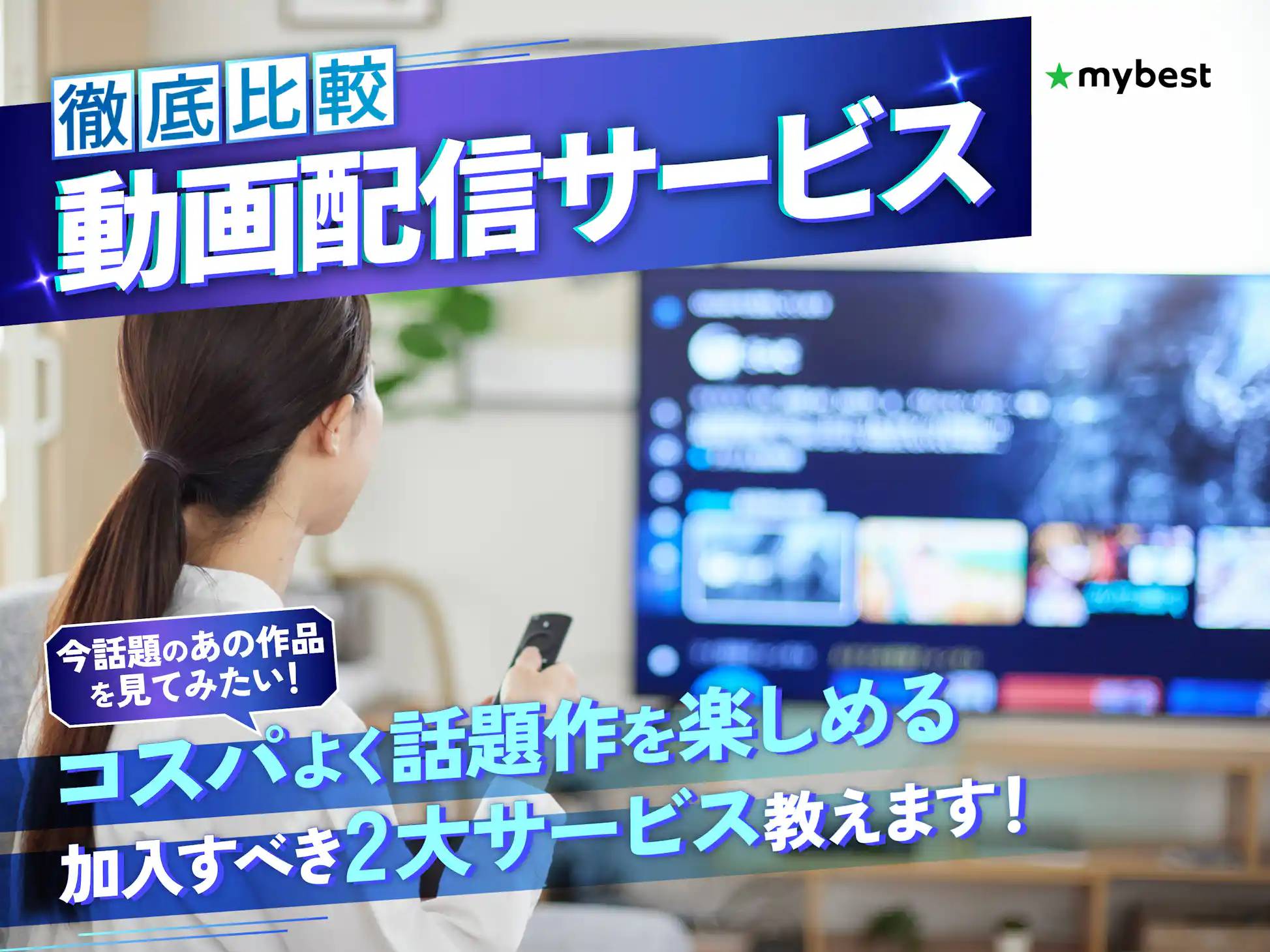 徹底比較】動画配信サービス(VOD)のおすすめ人気ランキング 徹底比較】動画配信サービス(VOD)のおすすめ人気ランキング