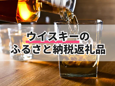 ウイスキーのふるさと納税返礼品のおすすめ人気ランキング【2025年】