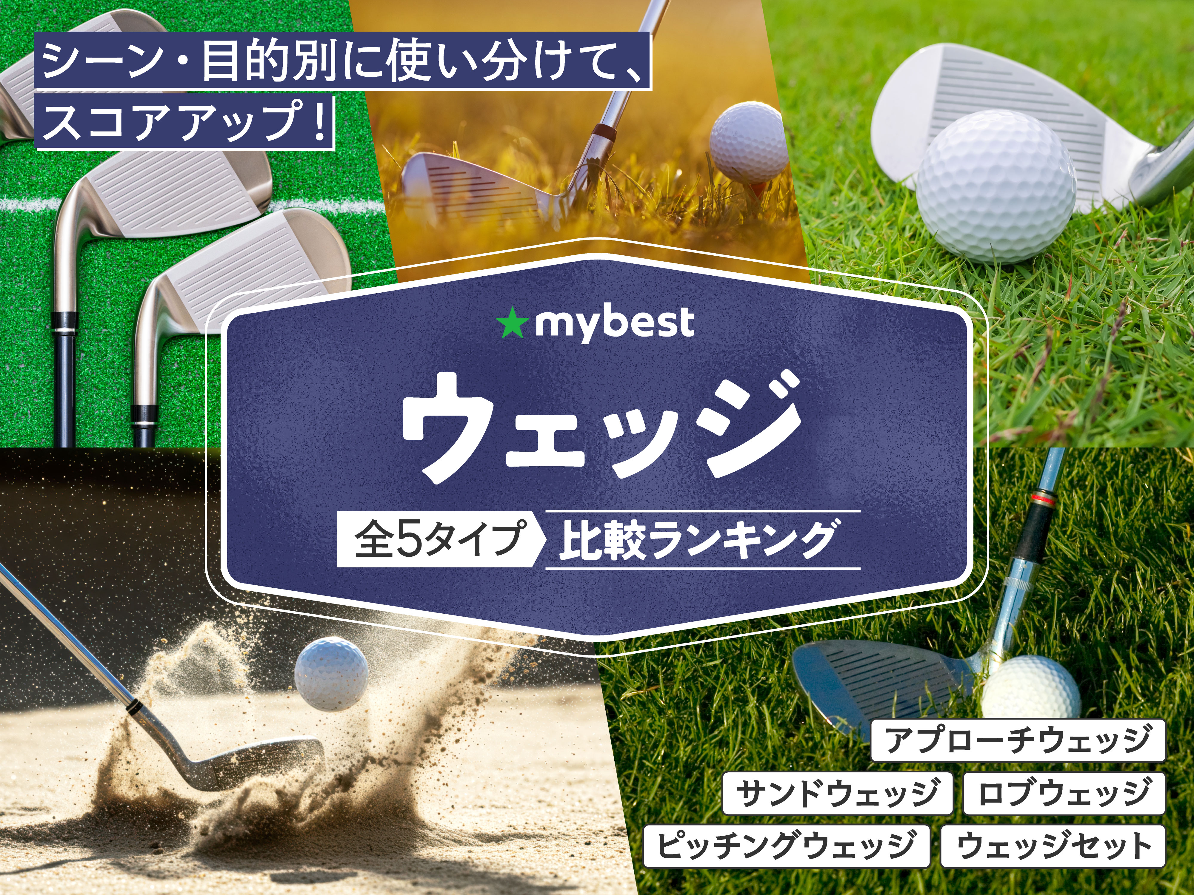 ウェッジのおすすめ人気ランキング【2026年5月】 | マイベスト