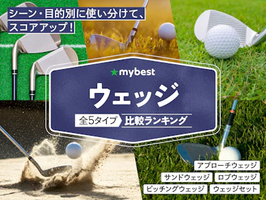 ウェッジのおすすめ人気ランキング【2026年3月】