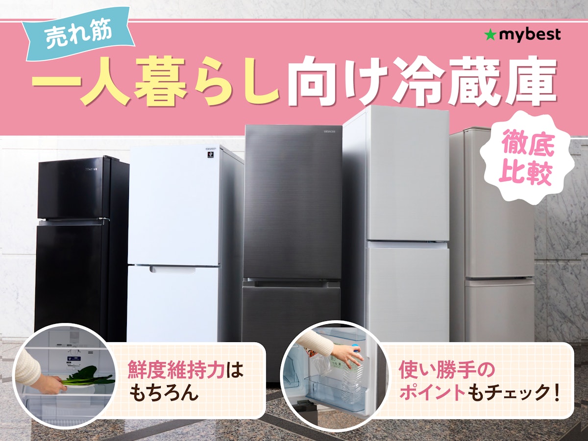 徹底比較】一人暮らし向け冷蔵庫のおすすめ人気ランキング10選【2024年 