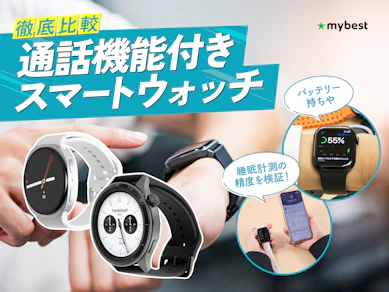 【徹底比較】通話機能付きスマートウォッチのおすすめ人気ランキング【2026年3月】