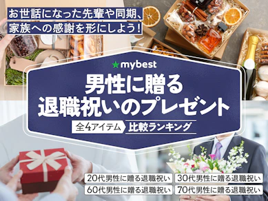 男性に贈る退職祝いのプレゼントのおすすめ人気ランキング【2026年】